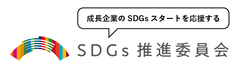 SDGs推進委員会